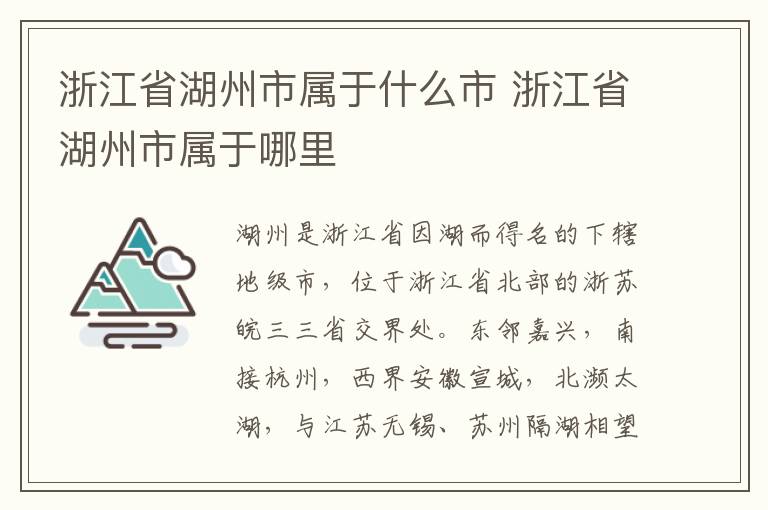 浙江省湖州市属于什么市 浙江省湖州市属于哪里