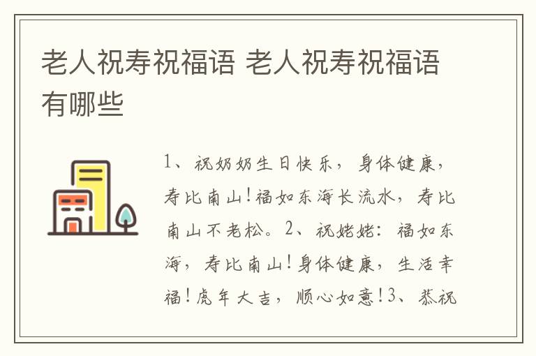 老人祝寿祝福语 老人祝寿祝福语有哪些