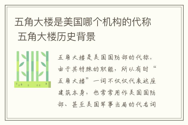 五角大楼是美国哪个机构的代称 五角大楼历史背景