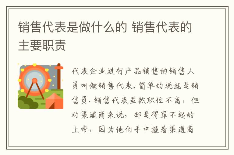 销售代表是做什么的 销售代表的主要职责