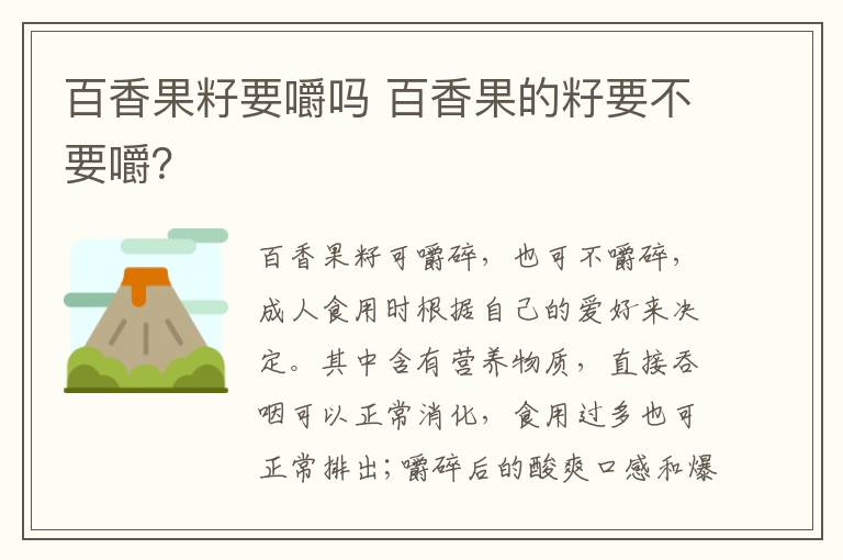 百香果籽要嚼吗 百香果的籽要不要