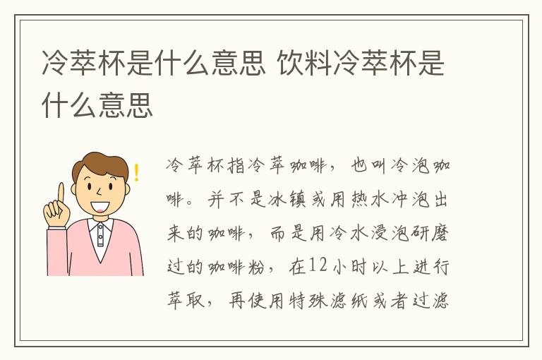 冷萃杯是什么意思 饮料冷萃杯是什么意思