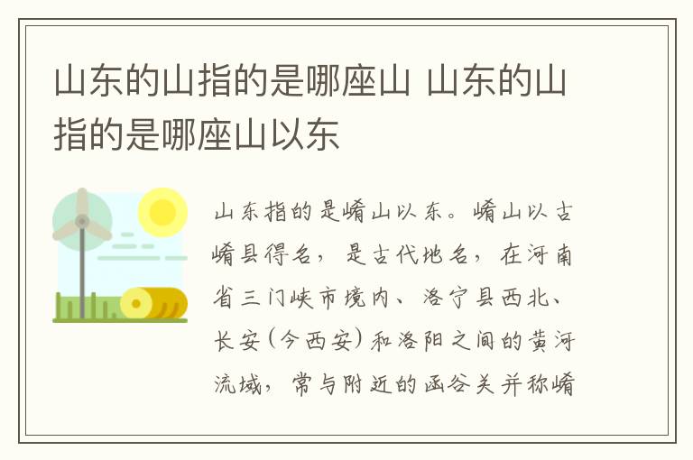 山东的山指的是哪座山 山东的山指的是哪座山以东