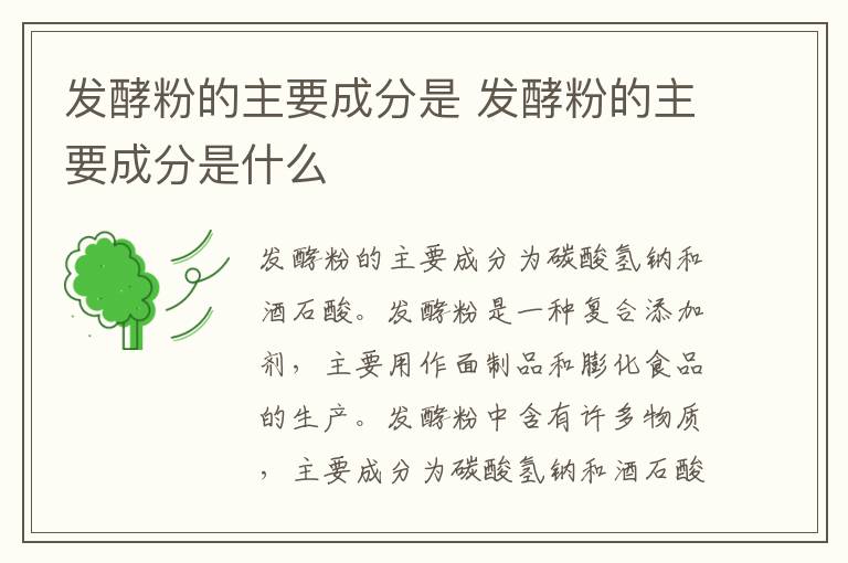 发酵粉的主要成分是 发酵粉的主要成分是什么