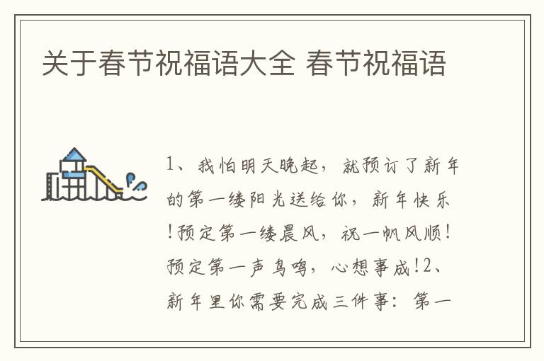 关于春节祝福语大全 春节祝福语