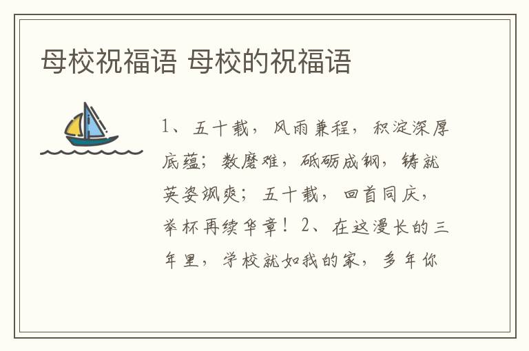 母校祝福语 母校的祝福语