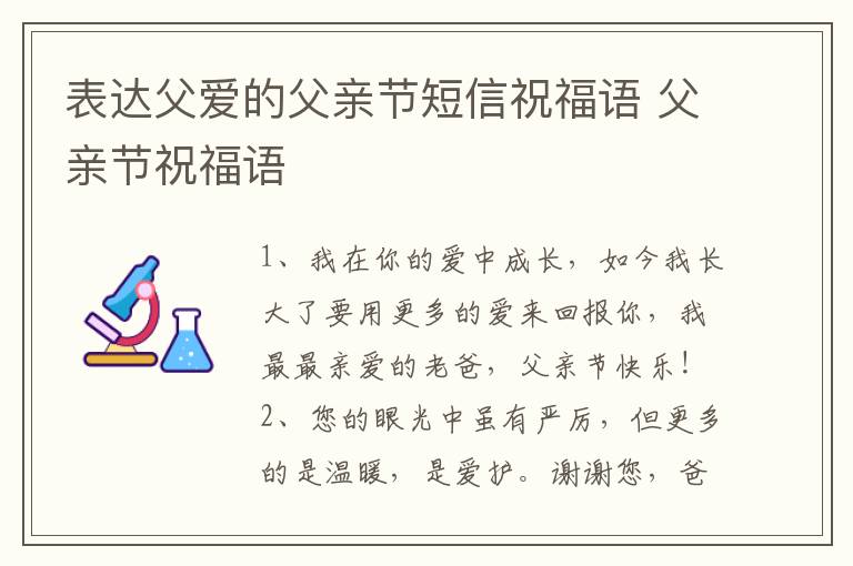表达父爱的父亲节短信祝福语 父亲节祝福语