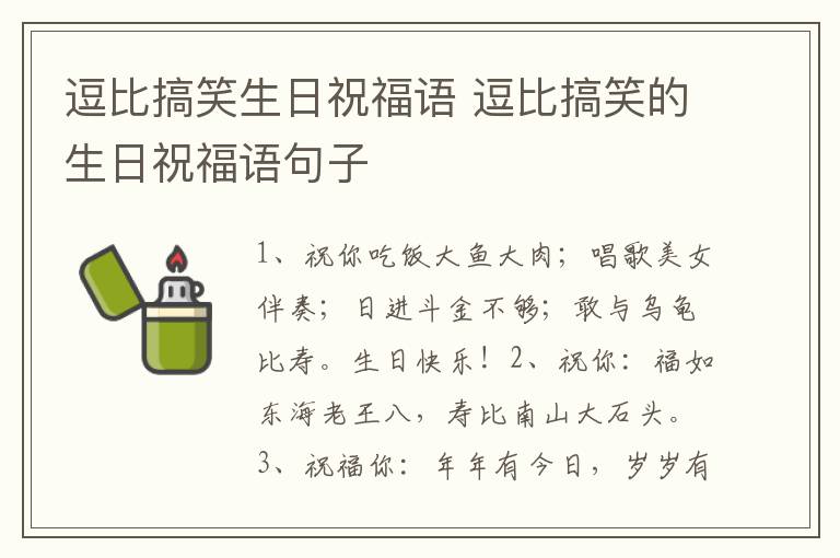 逗比搞笑生日祝福语 逗比搞笑的生日祝福语句子