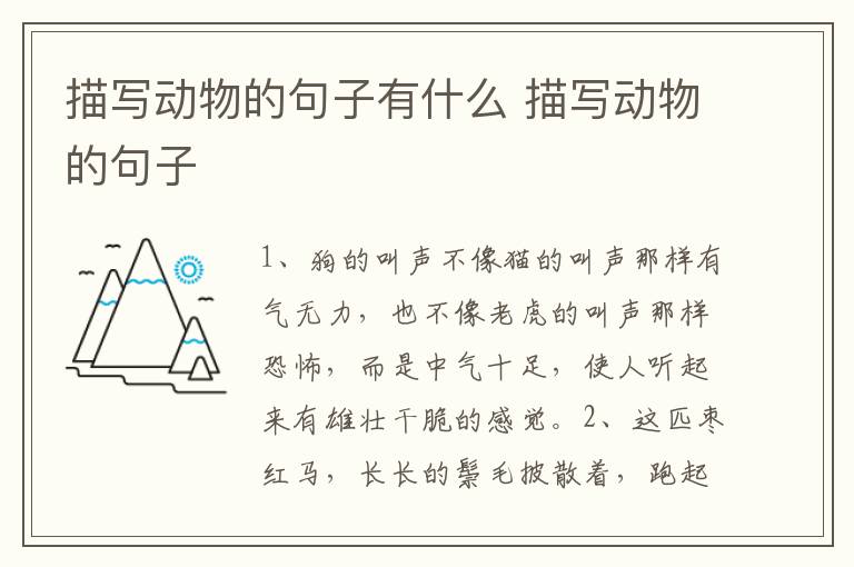 描写动物的句子有什么 描写动物的句子