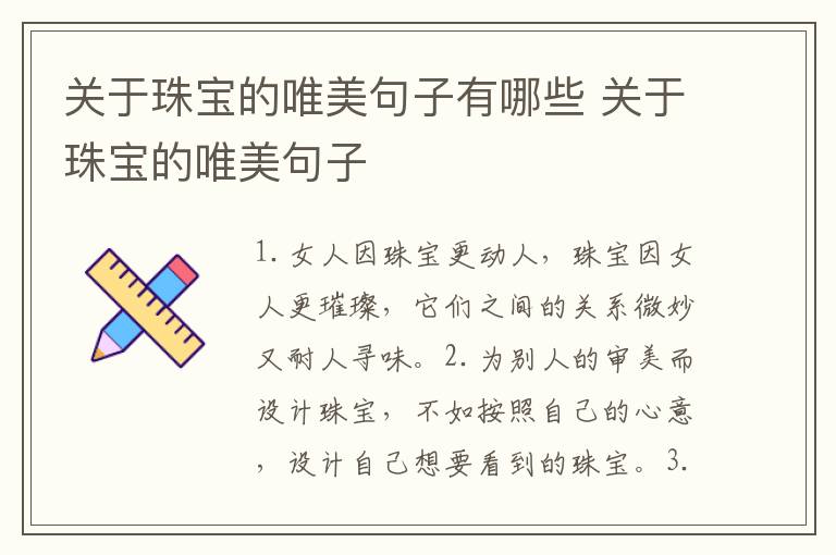关于珠宝的唯美句子有哪些 关于珠宝的唯美句子