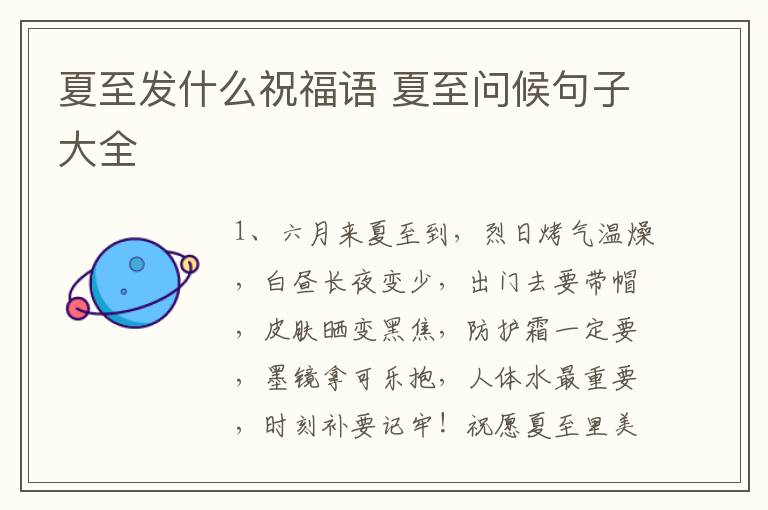 夏至发什么祝福语 夏至问候句子大全