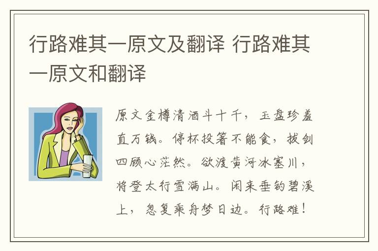 行路难其一原文及翻译 行路难其一原文和翻译