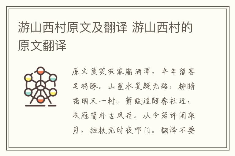 游山西村原文及翻译 游山西村的原
