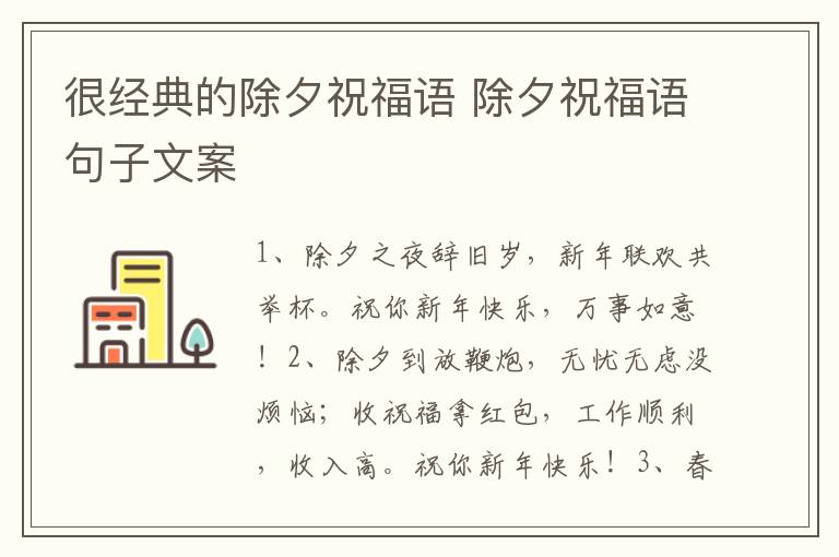很经典的除夕祝福语 除夕祝福语句子文案