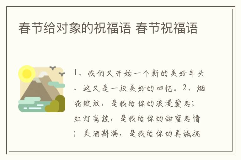 春节给对象的祝福语 春节祝福语