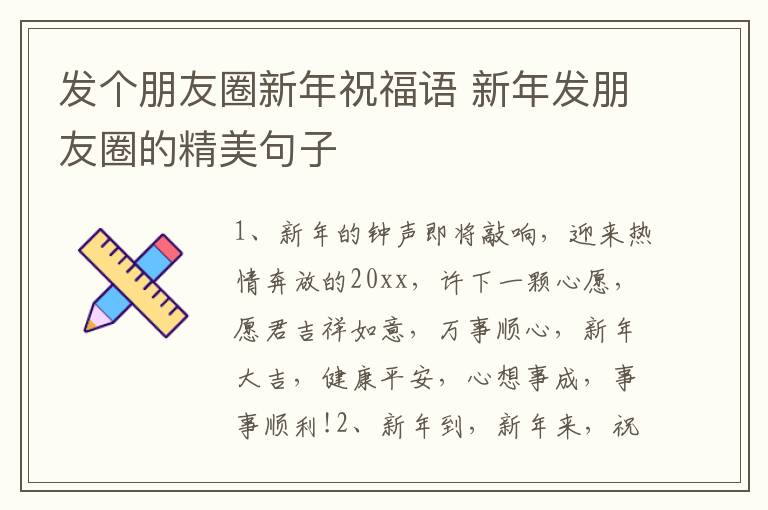 发个朋友圈新年祝福语 新年发朋友圈的精美句子