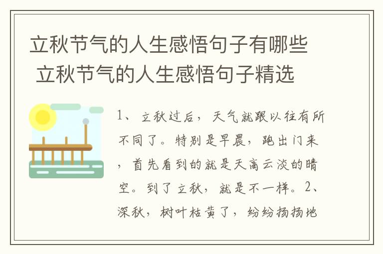 立秋节气的人生感悟句子有哪些 立秋节气的人生感悟句子精选