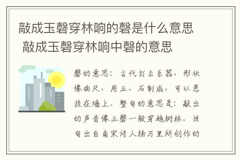 敲成玉磬穿林响的磬是什么意思 敲成玉磬穿林响中磬的意思