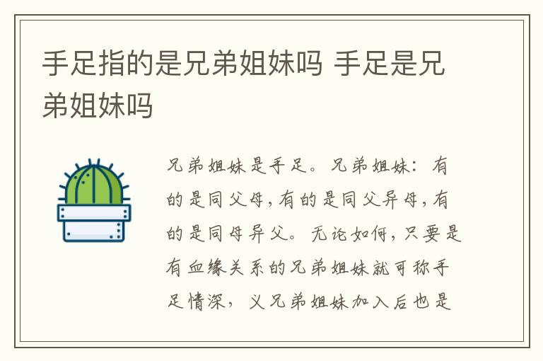 手足指的是兄弟姐妹吗 手足是兄弟姐妹吗