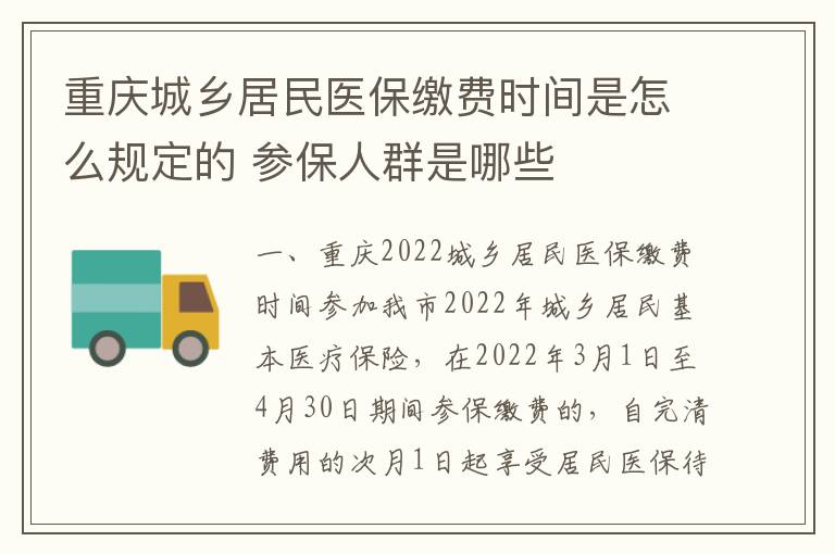 重庆城乡居民医保缴费时间是怎么规定的 参保人群是哪些