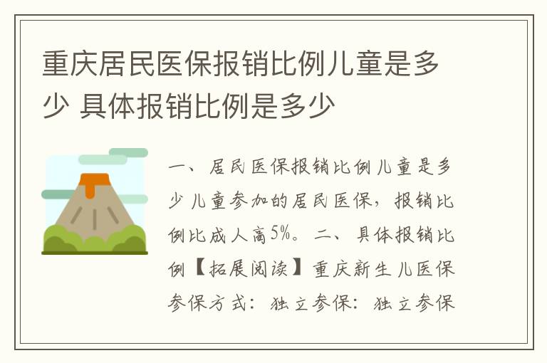 重庆居民医保报销比例儿童是多少 具体报销比例是多少