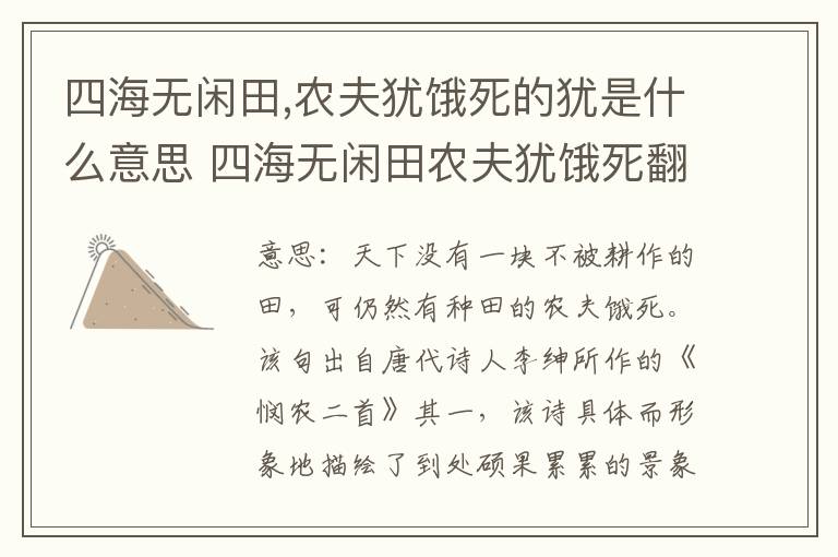四海无闲田,农夫犹饿死的犹是什么意思 四海无闲田农夫犹饿死翻译