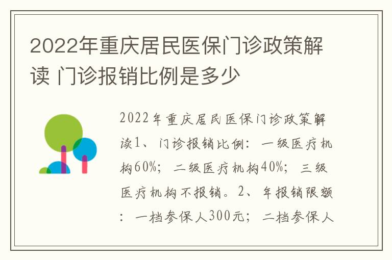 2022年重庆居民医保门诊政策解读 门诊报销比例是多少