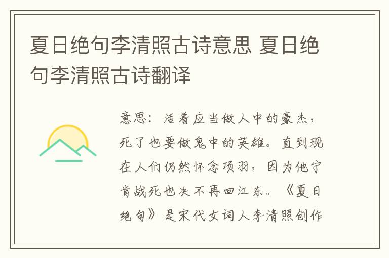 夏日绝句李清照古诗意思 夏日绝句李清照古诗翻译