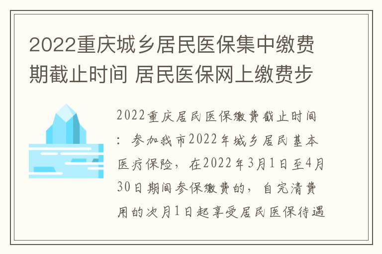 2022重庆城乡居民医保集中缴费期截止时间 居民医保网上缴费步骤