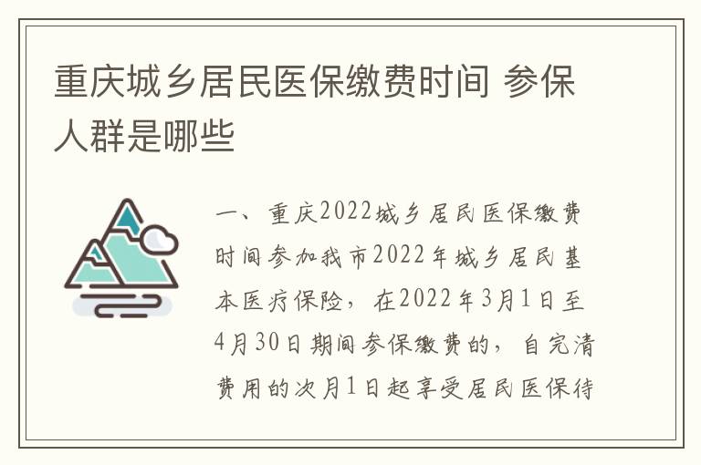 重庆城乡居民医保缴费时间 参保人群是哪些