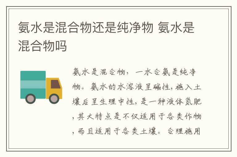 氨水是混合物还是纯净物 氨水是混合物吗