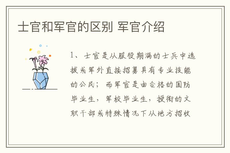 士官和军官的区别 军官介绍