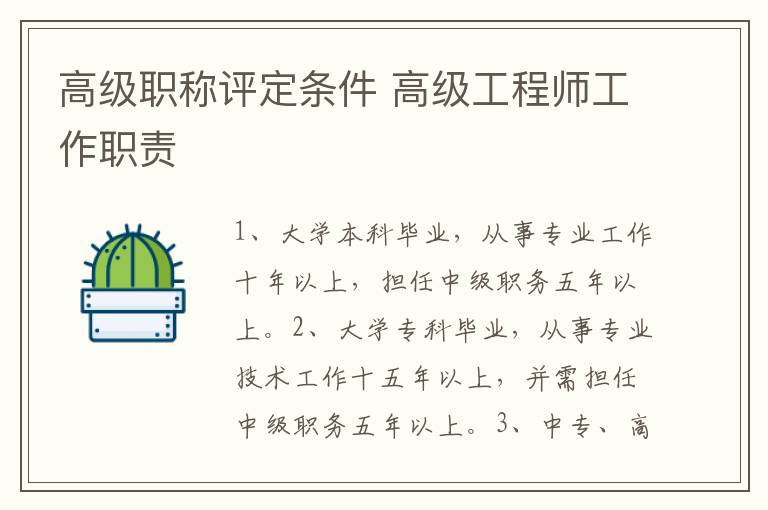 高级职称评定条件 高级工程师工作职责