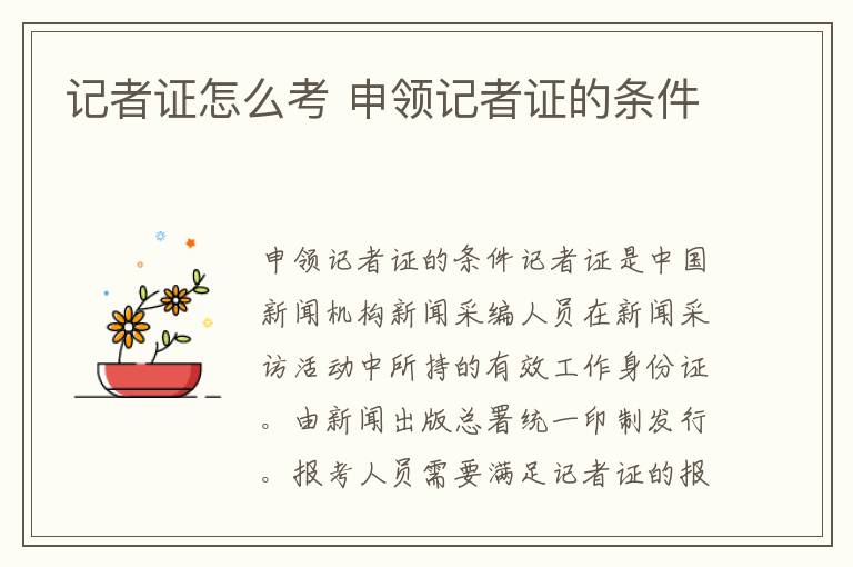 记者证怎么考 申领记者证的条件