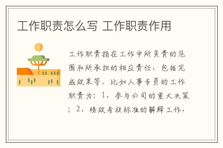 工作职责怎么写 工作职责作用