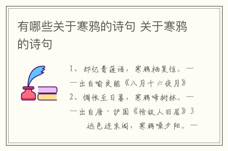 有哪些关于寒鸦的诗句 关于寒鸦的诗句