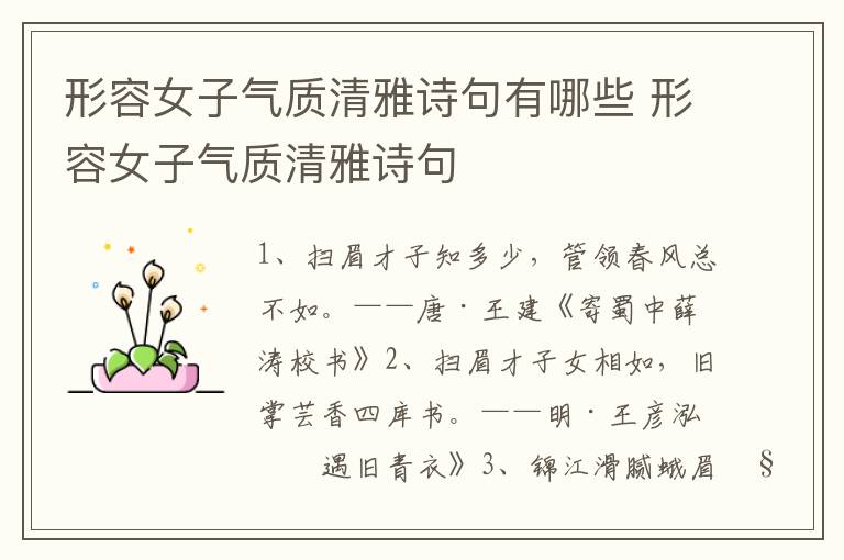 形容女子气质清雅诗句有哪些 形容女子气质清雅诗句