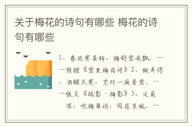 关于梅花的诗句有哪些 梅花的诗句有哪些