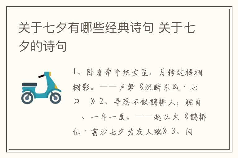 关于七夕有哪些经典诗句 关于七夕的诗句