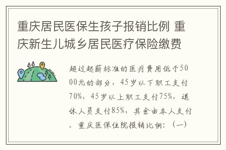 重庆居民医保生孩子报销比例 重庆新生儿城乡居民医疗保险缴费标准、时间