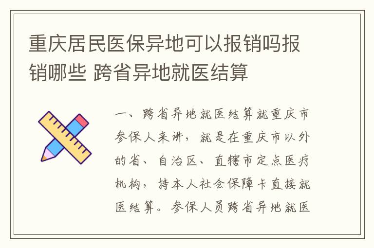 重庆居民医保异地可以报销吗报销哪些 跨省异地就医结算
