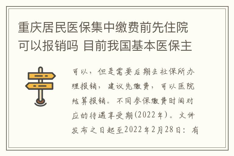 重庆居民医保集中缴费前先住院可以报销吗 目前我国基本医保主要分为哪两类