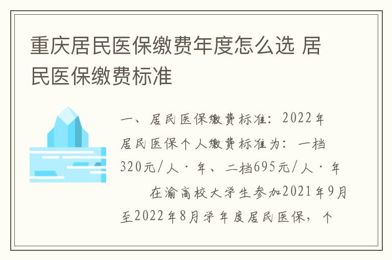 重庆居民医保缴费年度怎么选 居民医保缴费标准