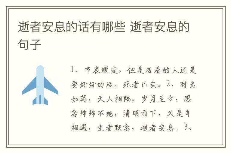 逝者安息的话有哪些 逝者安息的句子