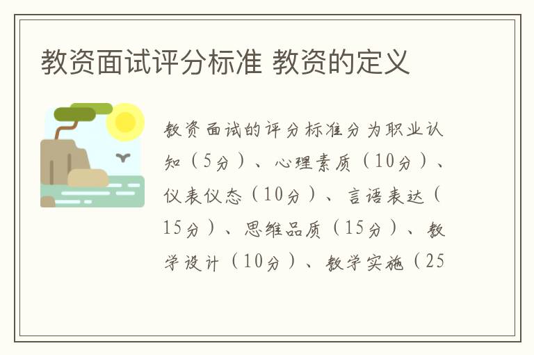 教资面试评分标准 教资的定义