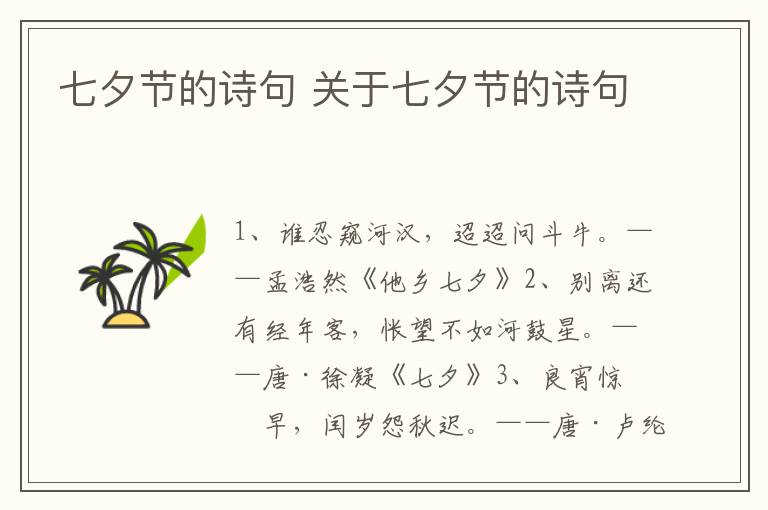 七夕节的诗句 关于七夕节的诗句