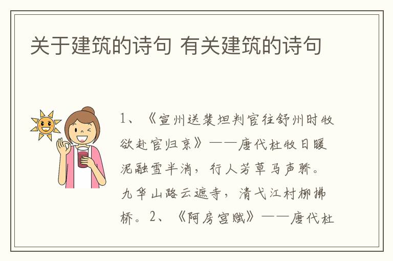 关于建筑的诗句 有关建筑的诗句