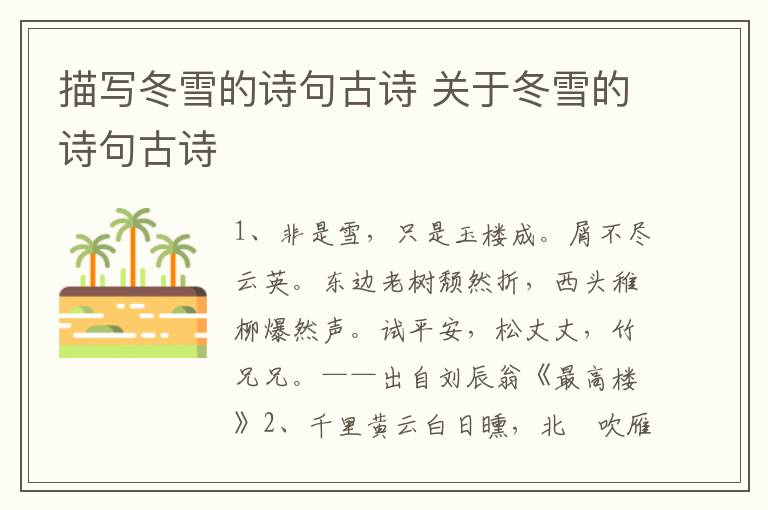 描写冬雪的诗句古诗 关于冬雪的诗句古诗