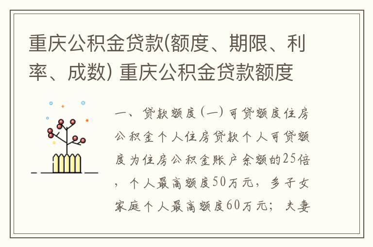 重庆公积金贷款(额度、期限、利率、成数) 重庆公积金贷款额度是多少
