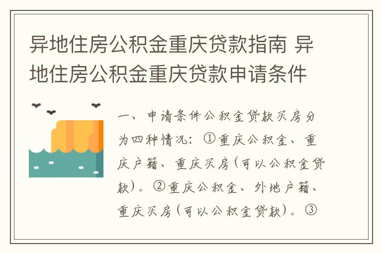 异地住房公积金重庆贷款指南 异地